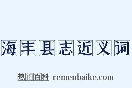 海丰县志近义词是什么意思的图片